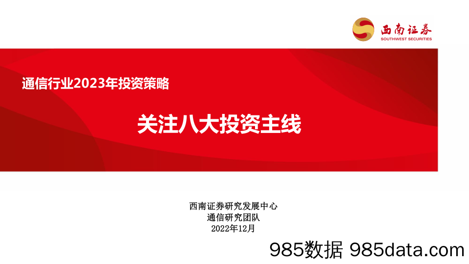 通信行业2023年投资策略：关注八大投资主线_西南证券