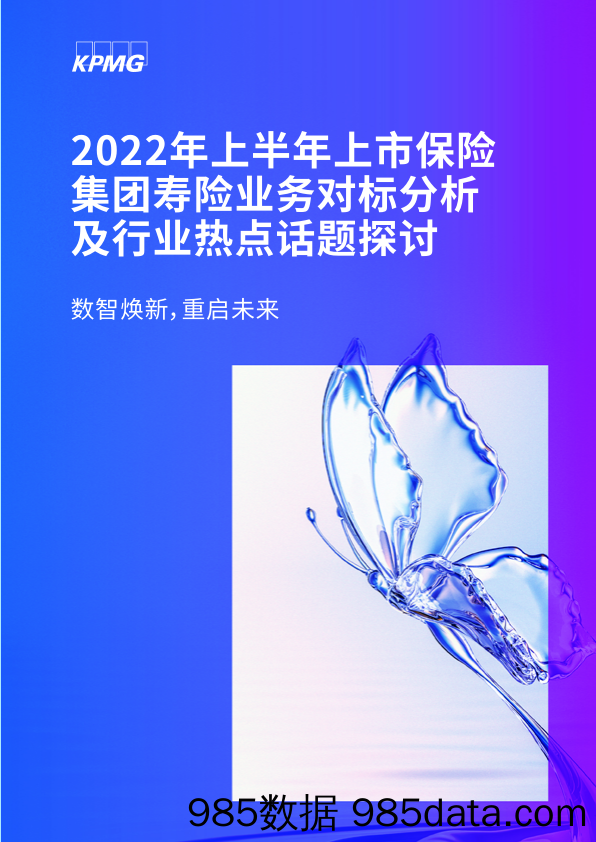 2022年上半年上市保险集团寿险业务对标分析及行业热点话题探讨：数智焕新，重启未来_毕马威