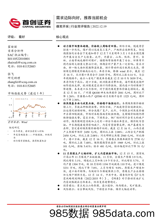 煤炭开采行业简评报告：需求边际向好，推荐当前机会_首创证券