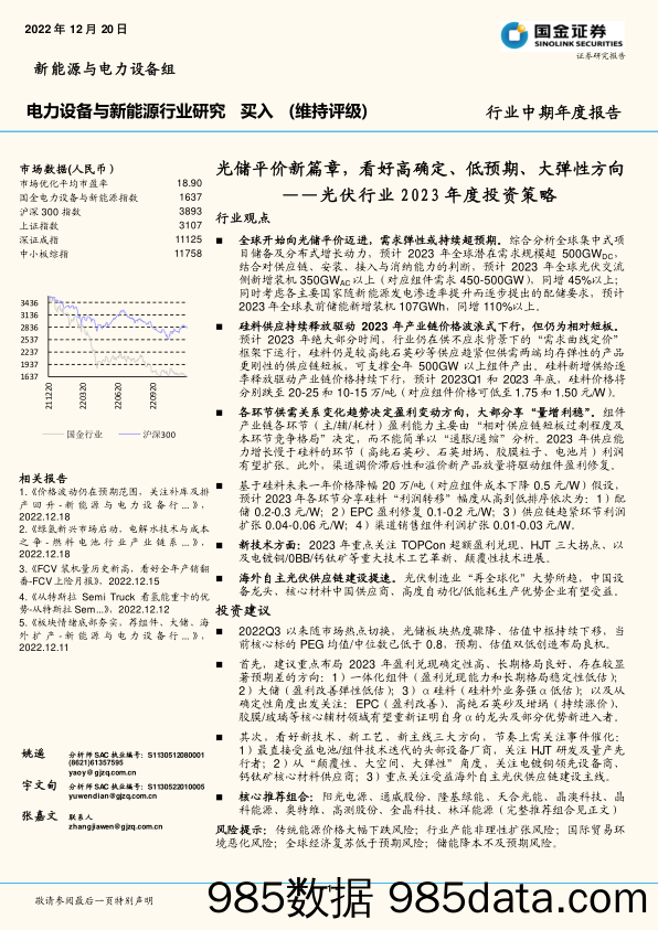 光伏行业2023年度投资策略：光储平价新篇章，看好高确定、低预期、大弹性方向_国金证券