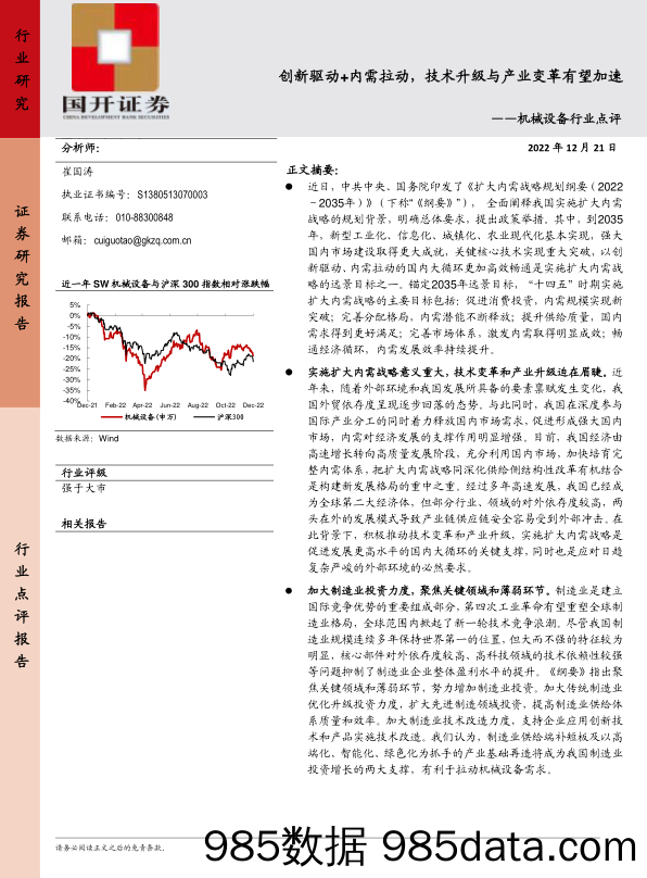 机械设备行业点评：创新驱动+内需拉动，技术升级与产业变革有望加速_国开证券