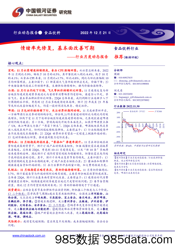 食品饮料行业月度动态报告：情绪率先修复，基本面改善可期_中国银河插图