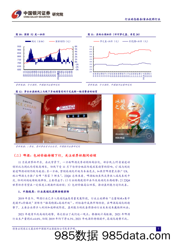 食品饮料行业月度动态报告：情绪率先修复，基本面改善可期_中国银河插图5