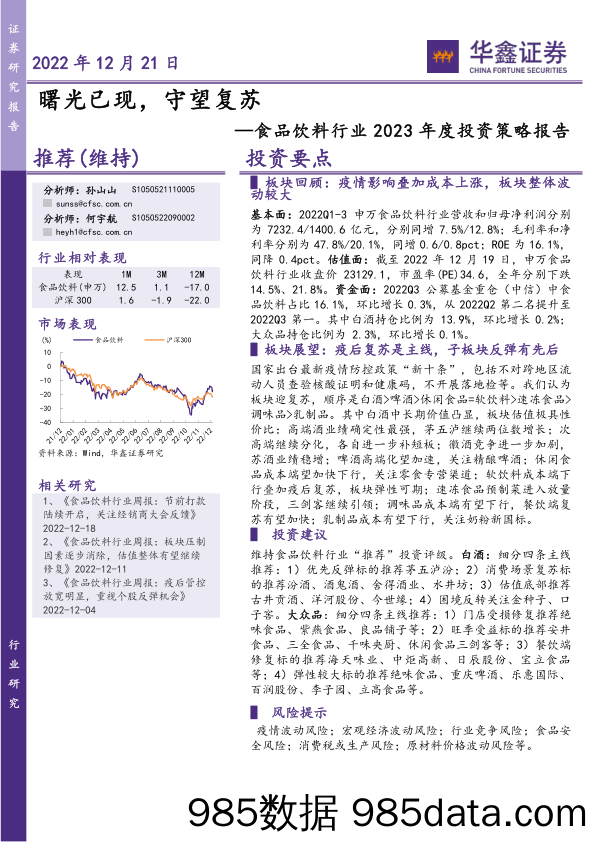 食品饮料行业2023年度投资策略报告：曙光已现，守望复苏_华鑫证券