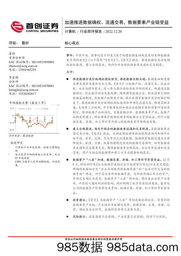 计算机行业简评报告：加速推进数据确权、流通交易，数据要素产业链受益_首创证券