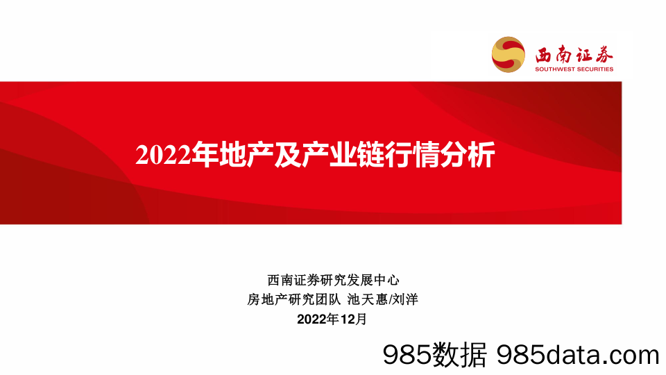 2022年地产及产业链行情分析_西南证券