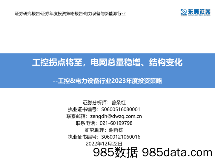 工控&电力设备行业2023年度投资策略：工控拐点将至，电网总量稳增、结构变化_东吴证券