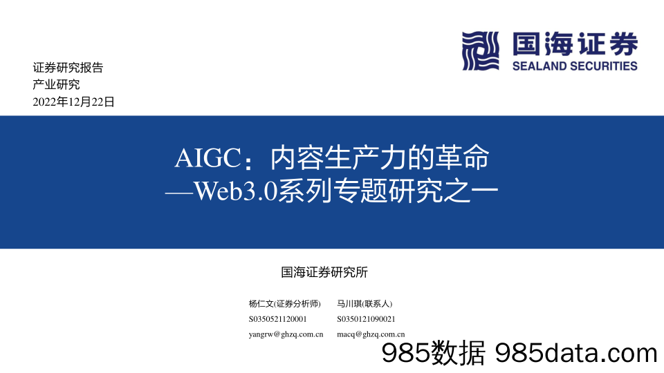 Web3.0系列专题研究之一：AIGC：内容生产力的革命_国海证券