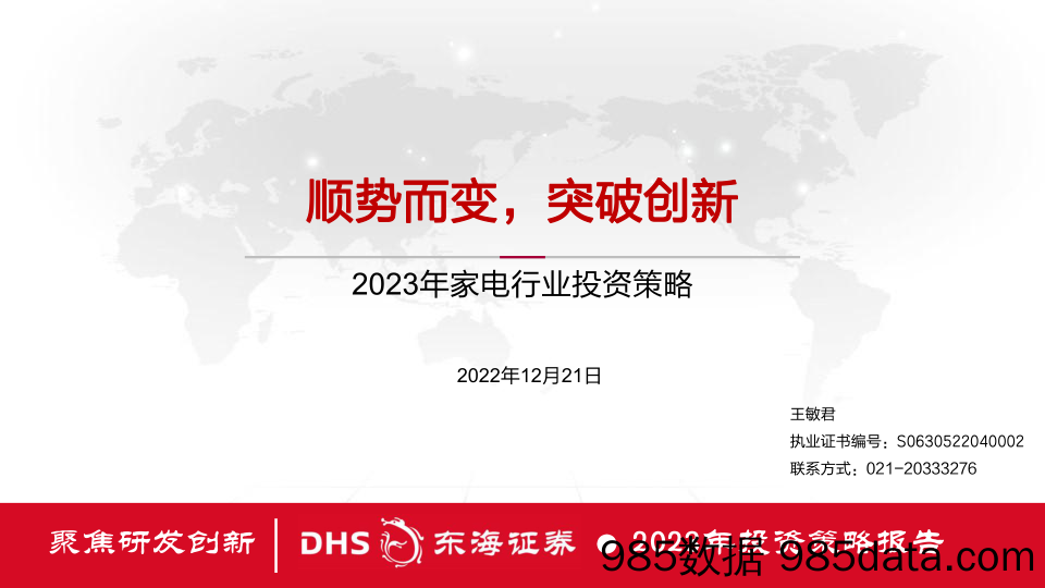 2023年家电行业投资策略：顺势而变，突破创新_东海证券