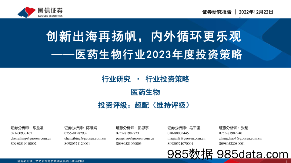 医药生物行业2023年度投资策略：创新出海再扬帆，内外循环更乐观_国信证券