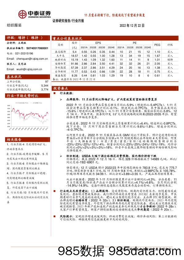 纺织服装行业月报：11月需求持续下行，防疫优化下有望逐步恢复_中泰证券插图