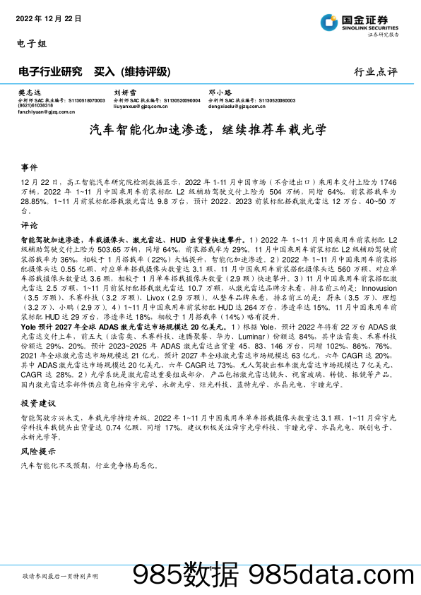 电子行业点评：汽车智能化加速渗透，继续推荐车载光学_国金证券