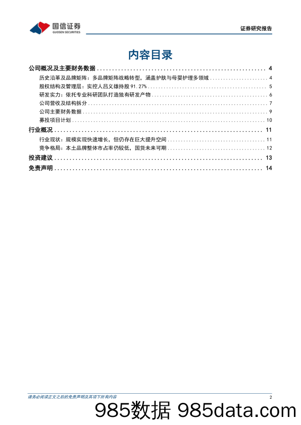 商贸零售行业双周报（22年第51周）：上美股份招股书梳理：积极践行多品牌战略的国货美妆龙头_国信证券插图1