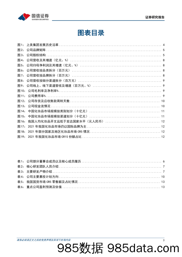 商贸零售行业双周报（22年第51周）：上美股份招股书梳理：积极践行多品牌战略的国货美妆龙头_国信证券插图2