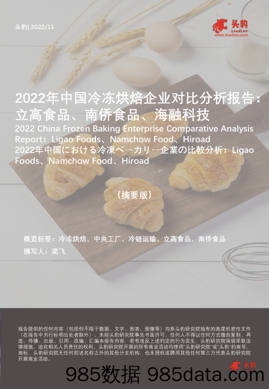 2022年中国冷冻烘焙企业对比分析报告：立高食品、南侨食品、海融科技（摘要版）_头豹研究院