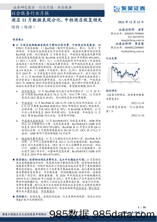 社会服务行业月报：酒店11月数据表现分化，中档酒店恢复领先_东吴证券