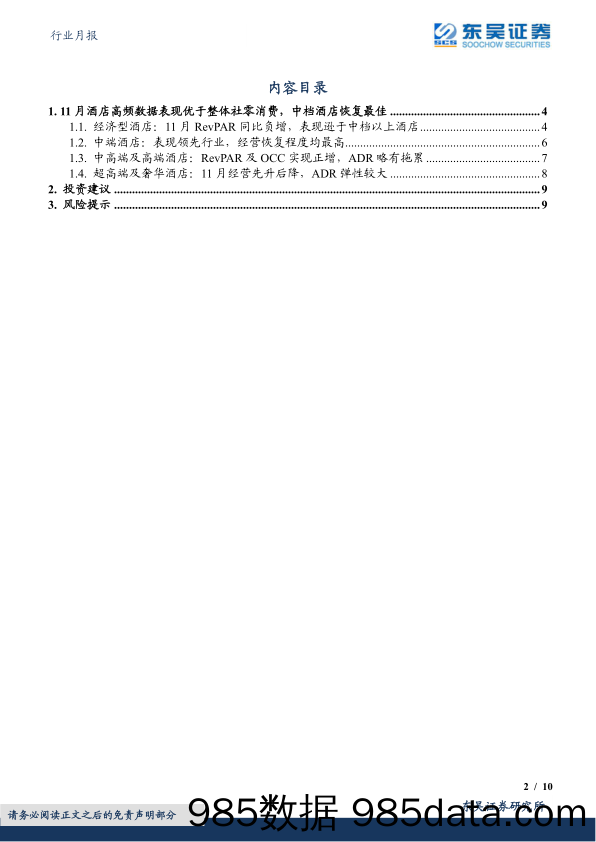 社会服务行业月报：酒店11月数据表现分化，中档酒店恢复领先_东吴证券插图1