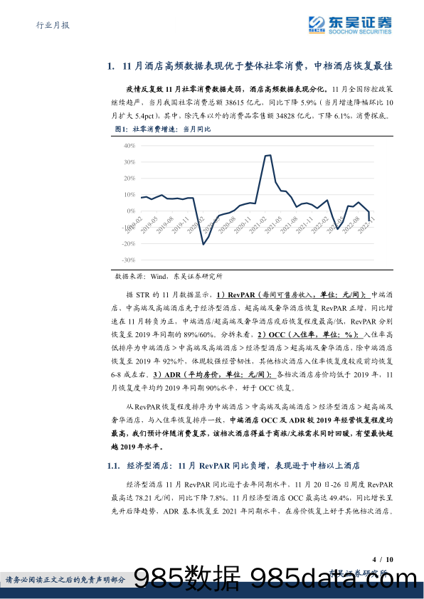 社会服务行业月报：酒店11月数据表现分化，中档酒店恢复领先_东吴证券插图3