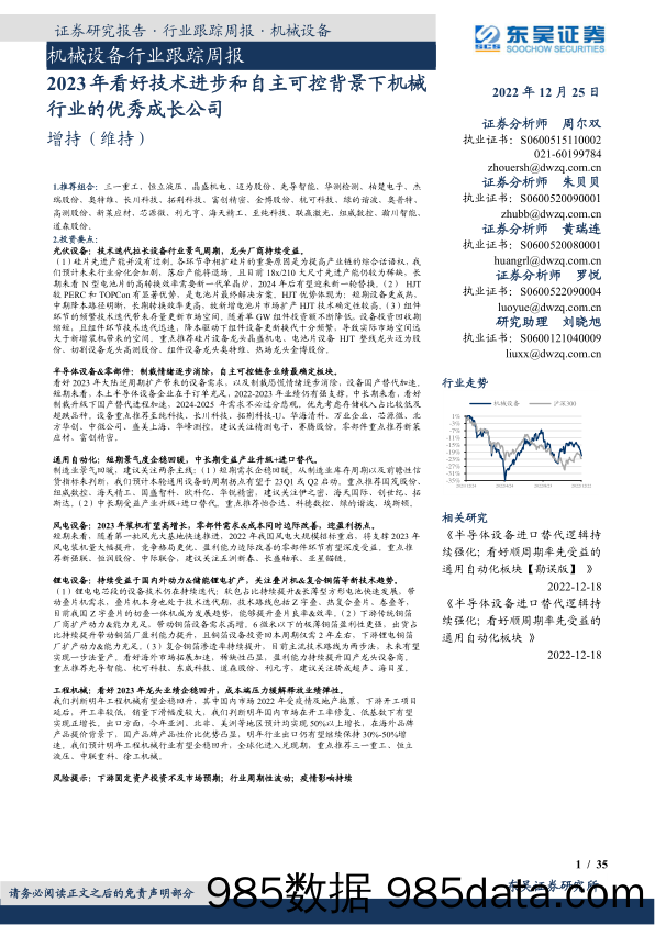 机械设备行业跟踪周报：2023年看好技术进步和自主可控背景下机械行业的优秀成长公司_东吴证券