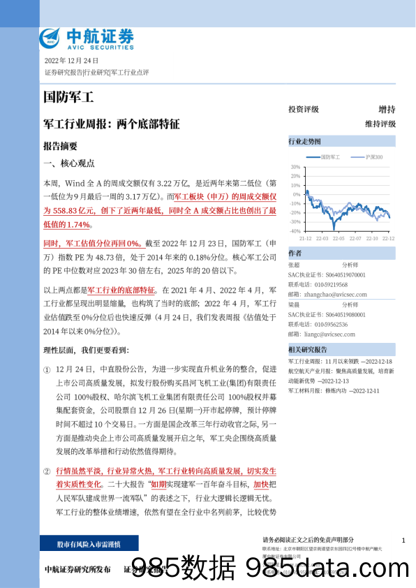 军工行业周报：两个底部特征_中航证券