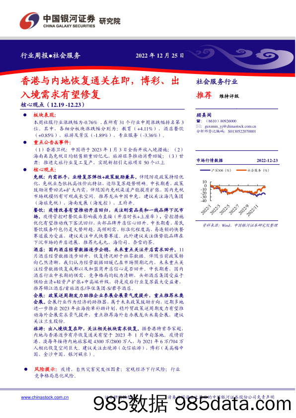 社会服务行业周报：香港与内地恢复通关在即，博彩、出入境需求有望修复_中国银河