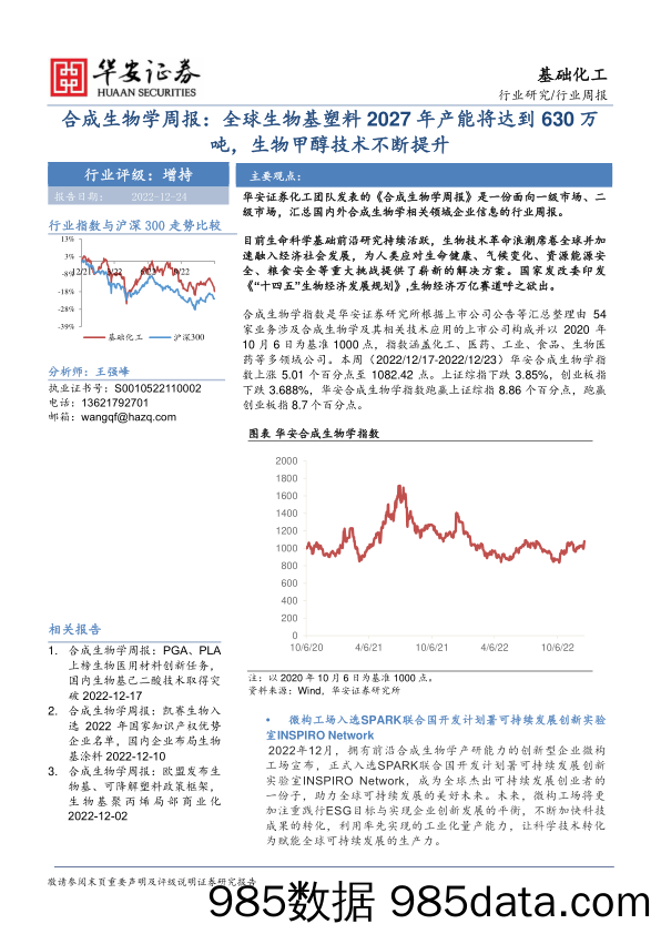 合成生物学周报：全球生物基塑料2027年产能将达到630万吨，生物甲醇技术不断提升_华安证券