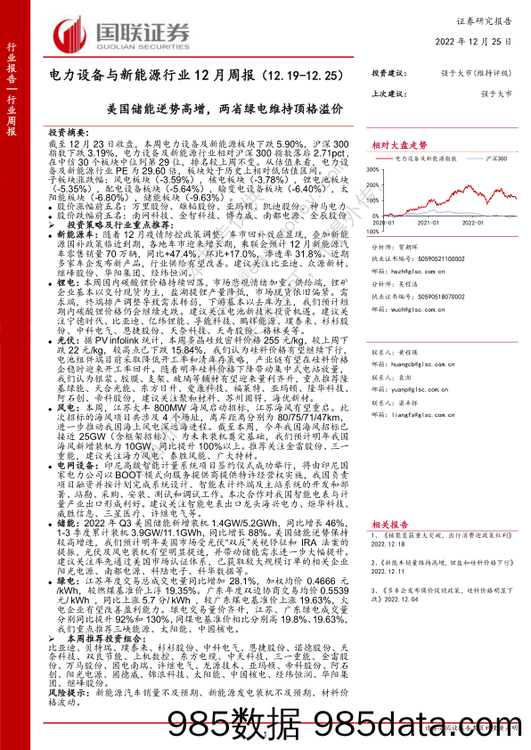 电力设备与新能源行业12月周报：美国储能逆势高增，两省绿电维持顶格溢价_国联证券