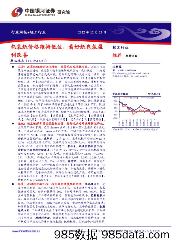 轻工行业周报：包装纸价格维持低位，看好纸包装盈利改善_中国银河