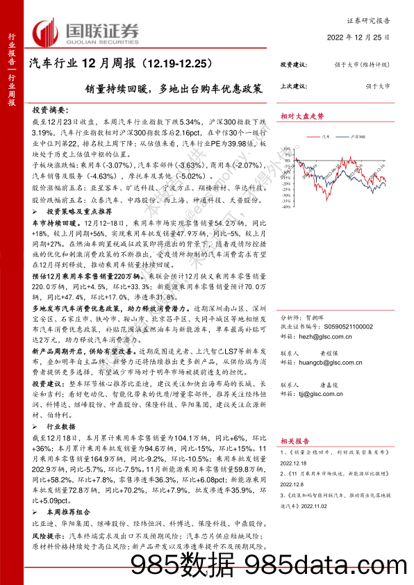 汽车行业12月周报：销量持续回暖，多地出台购车优惠政策_国联证券