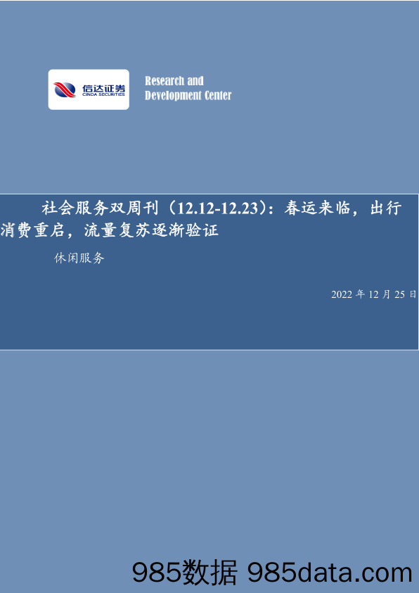 社会服务双周刊：春运来临，出行消费重启，流量复苏逐渐验证_信达证券