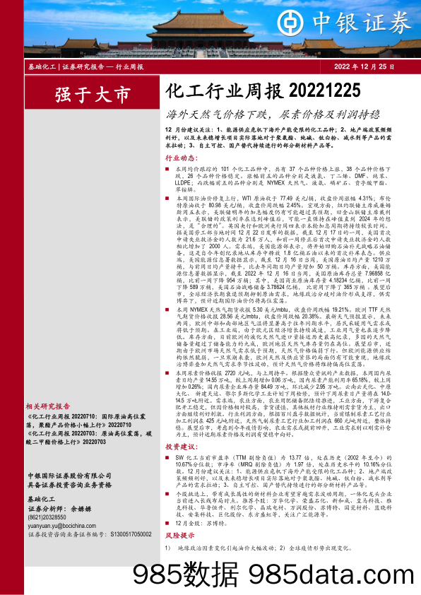 化工行业周报：海外天然气价格下跌，尿素价格及利润持稳_中银证券