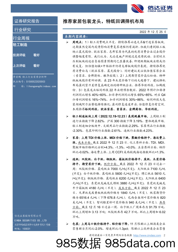 轻工制造行业周报：推荐家居包装龙头，特纸回调择机布局_信达证券插图1