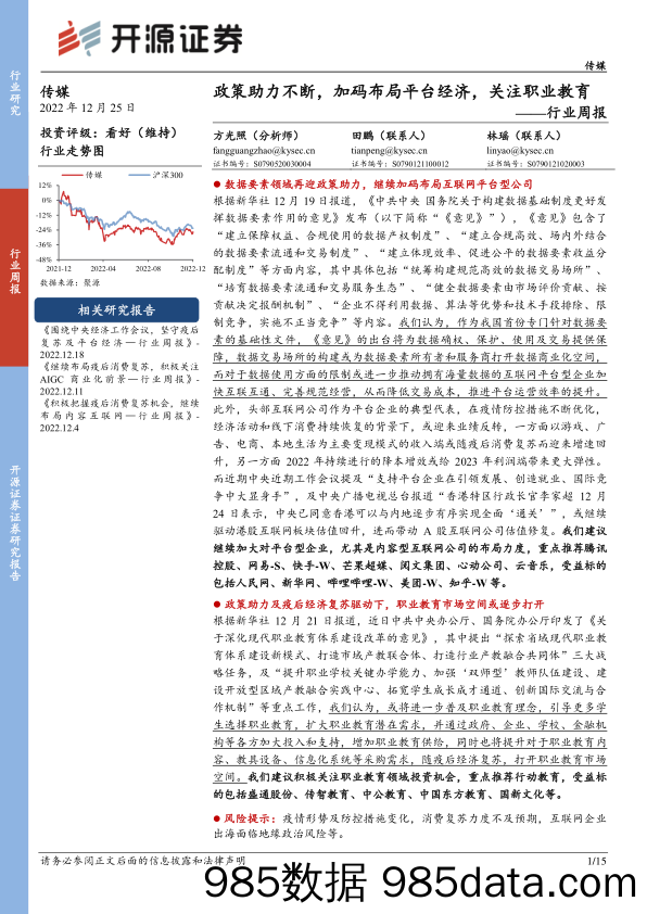 传媒行业周报：政策助力不断，加码布局平台经济，关注职业教育_开源证券