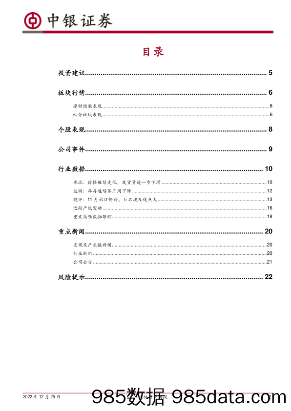 建材行业周报：平板玻璃库存下降，巨石埃及产线点火_中银证券插图1