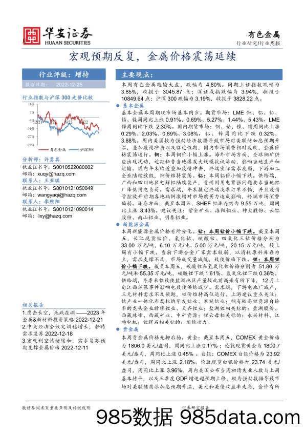 有色金属行业周报：宏观预期反复，金属价格震荡延续_华安证券