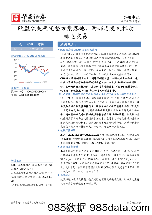 公用事业行业周报：欧盟碳关税完整方案落地，两部委发文推动绿电交易_华安证券