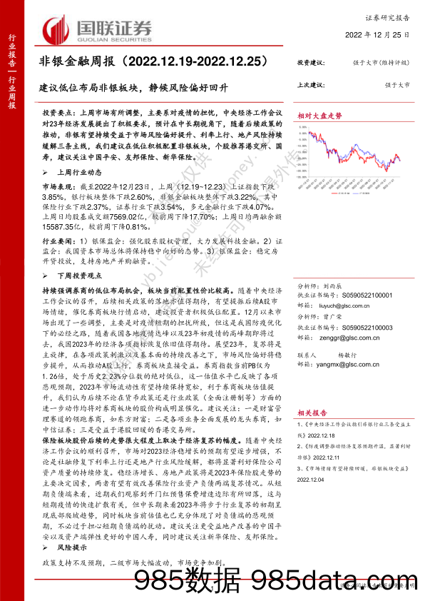 非银金融周报：建议低位布局非银板块，静候风险偏好回升_国联证券