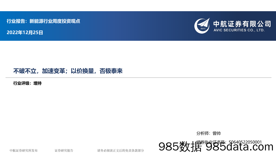 新能源行业周度投资观点：不破不立，加速变革；以价换量，否极泰来_中航证券