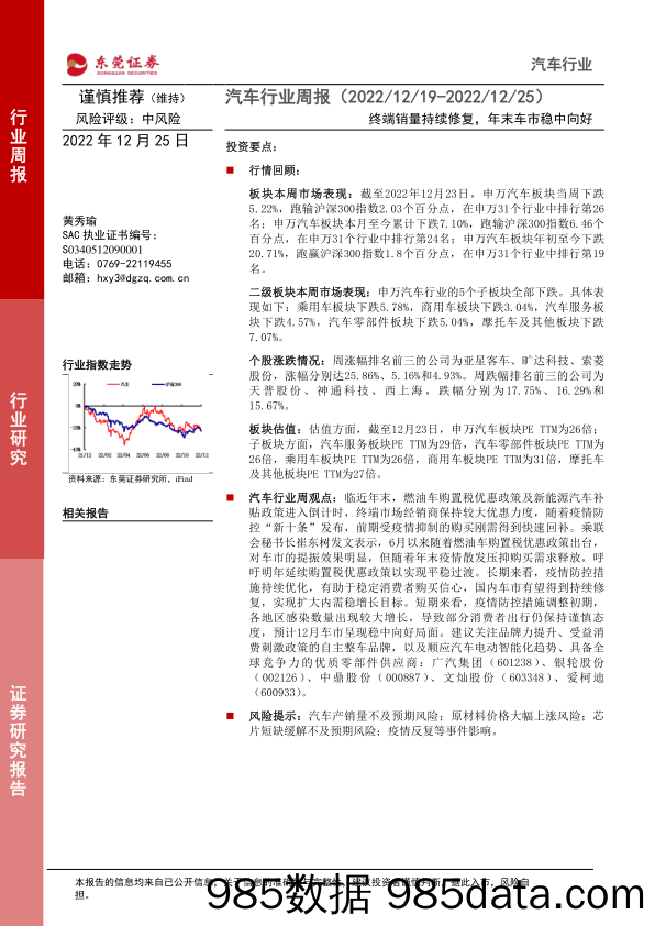 汽车行业周报：终端销量持续修复，年末车市稳中向好_东莞证券