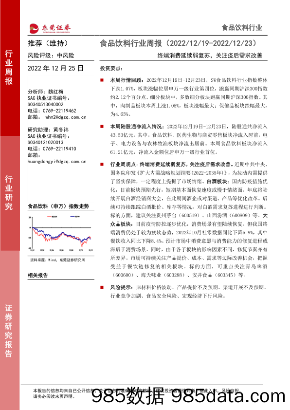 食品饮料行业周报：终端消费延续弱复苏，关注疫后需求改善_东莞证券