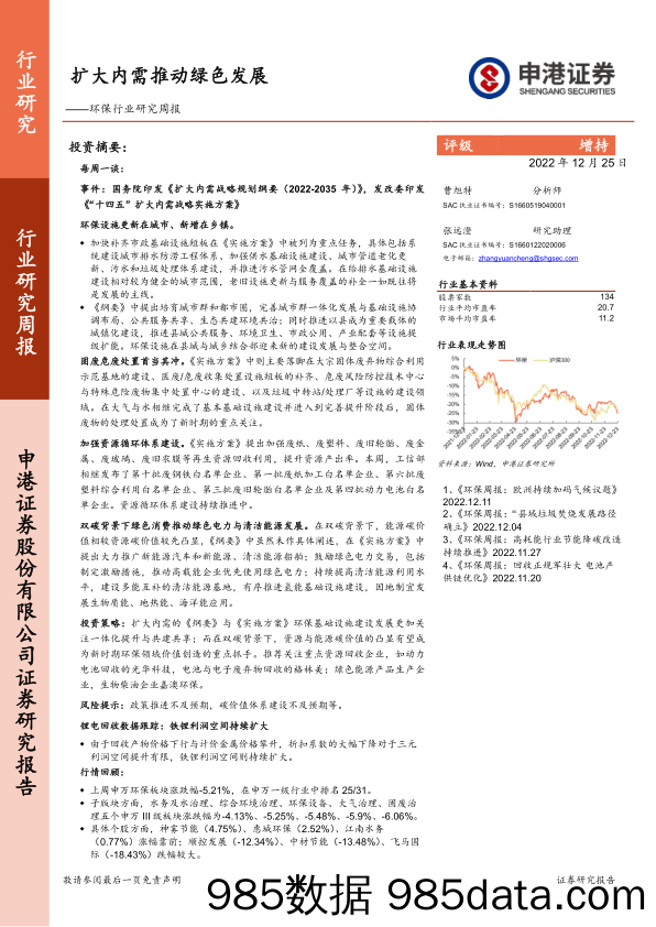 环保行业研究周报：扩大内需推动绿色发展_申港证券