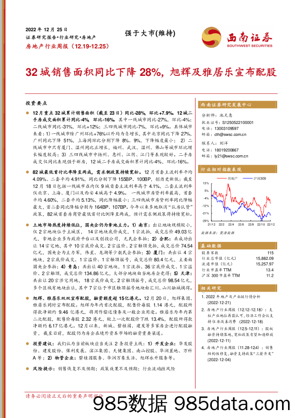 房地产行业周报：32城销售面积同比下降28%，旭辉及雅居乐宣布配股_西南证券