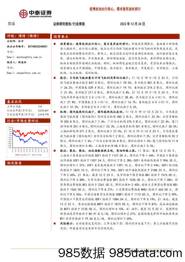 交运行业周报：疫情扰动出行信心，需求复苏波折前行_中泰证券