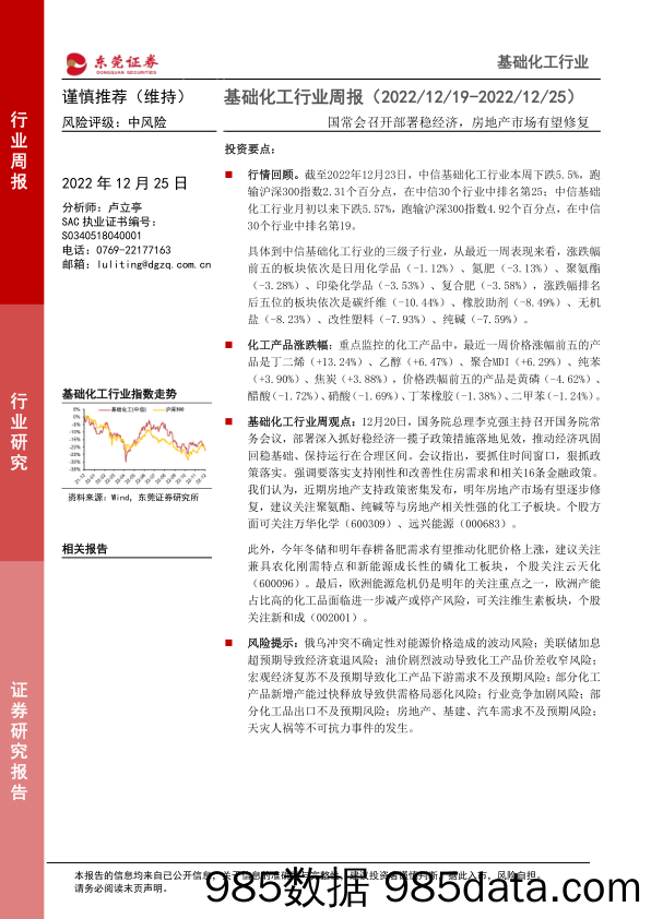 基础化工行业周报：国常会召开部署稳经济，房地产市场有望修复_东莞证券