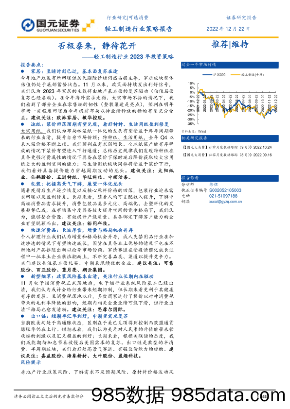 轻工制造行业2023年投资策略：否极泰来，静待花开_国元证券