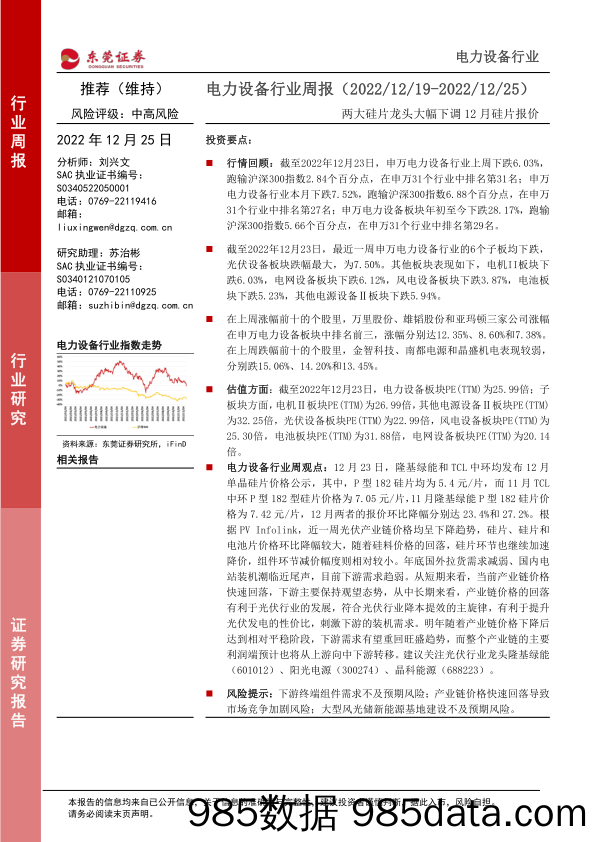 电力设备行业周报：两大硅片龙头大幅下调12月硅片报价_东莞证券