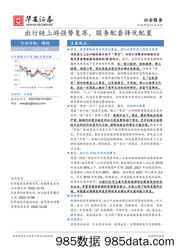 社会服务行业点评：出行链上游强势复苏，服务配套择优配置_华安证券