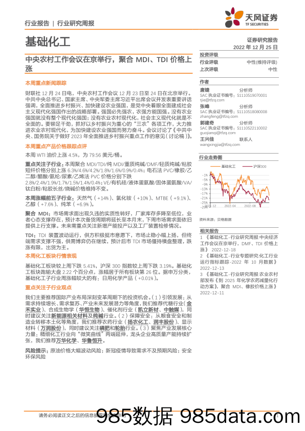 基础化工行业研究周报：中央农村工作会议在京举行，聚合MDI、TDI价格上涨_天风证券