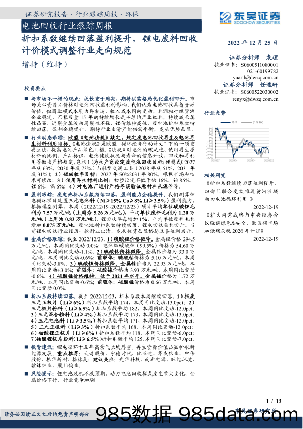 电池回收行业跟踪周报：折扣系数继续回落盈利提升，锂电废料回收计价模式调整行业走向规范_东吴证券