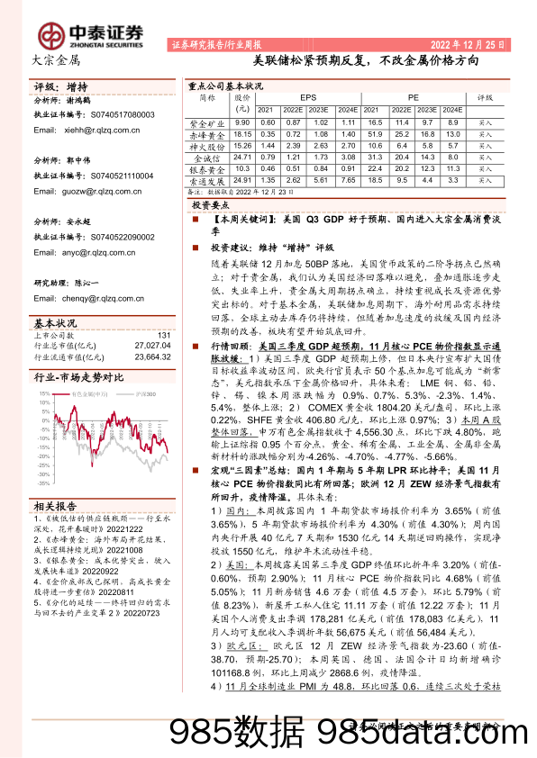 大宗金属行业周报：美联储松紧预期反复，不改金属价格方向_中泰证券